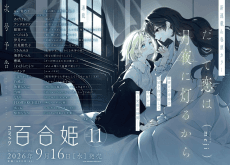 Datte Koi wa Tsukiyo ni Tomoru kara